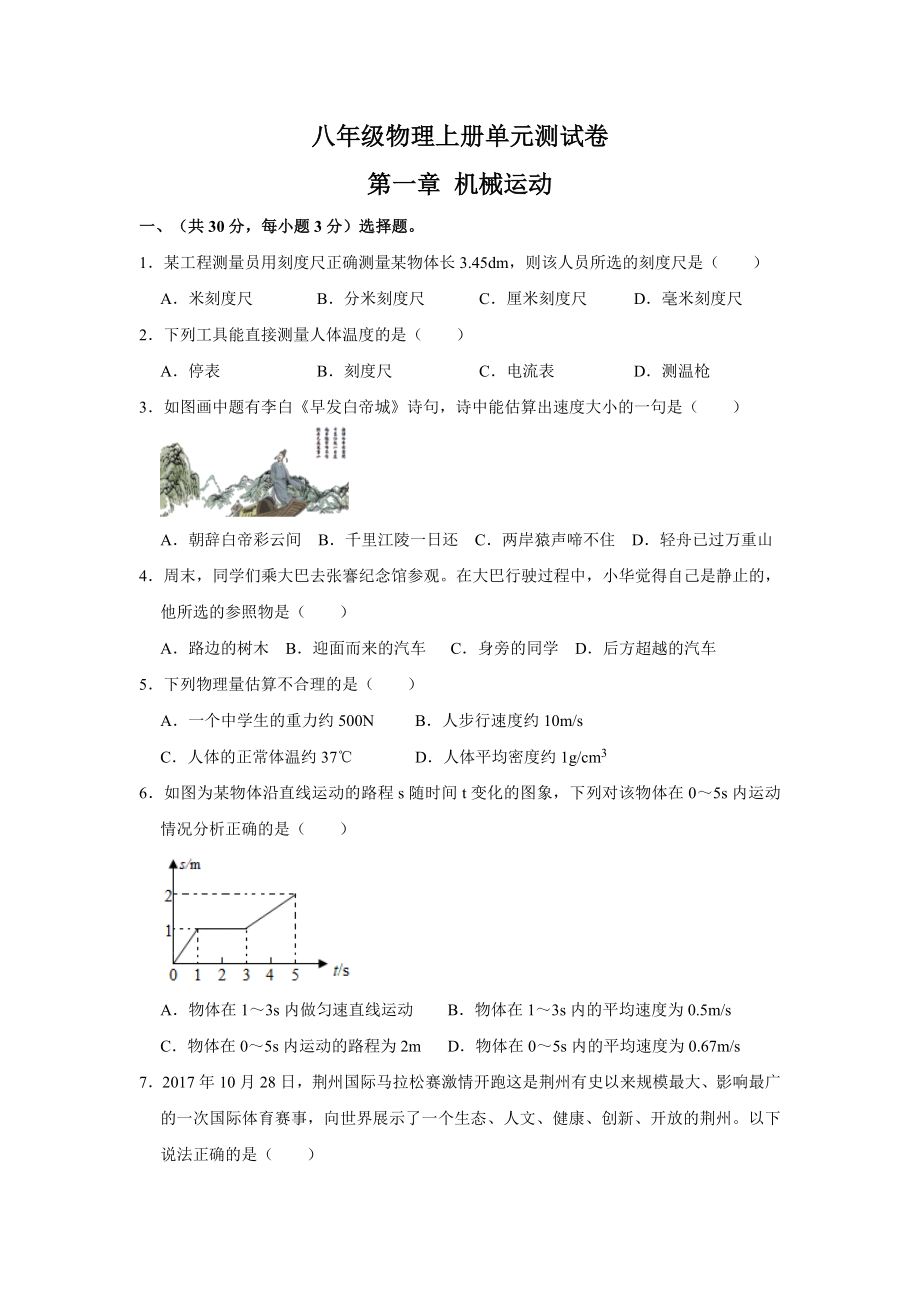 第一章機(jī)械運(yùn)動(dòng) 單元測試（word版含答案）_第1頁