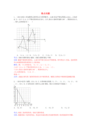 （全國120套）2013年中考數(shù)學(xué)試卷分類匯編 格點問題