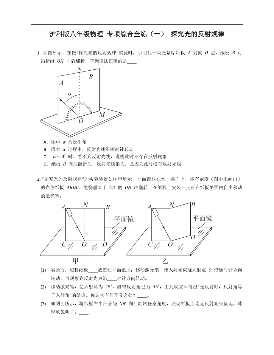 滬科版八年級物理 專項綜合全練（一） 探究光的反射規(guī)律_第1頁