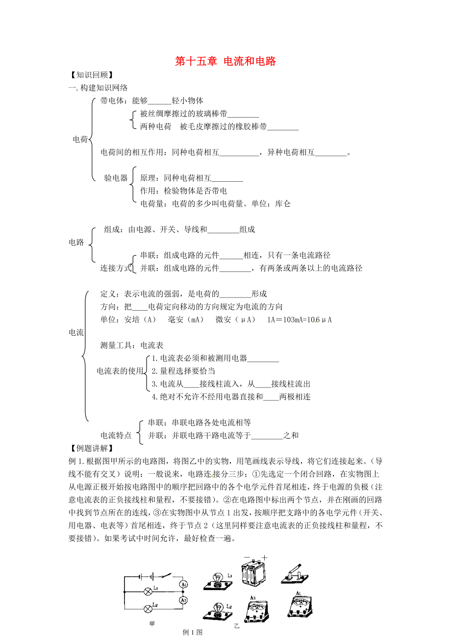 甘肅省平涼鐵路中學九年級物理全冊《第十五章 電流和電路》復習學案（無答案）（新版）新人教版_第1頁