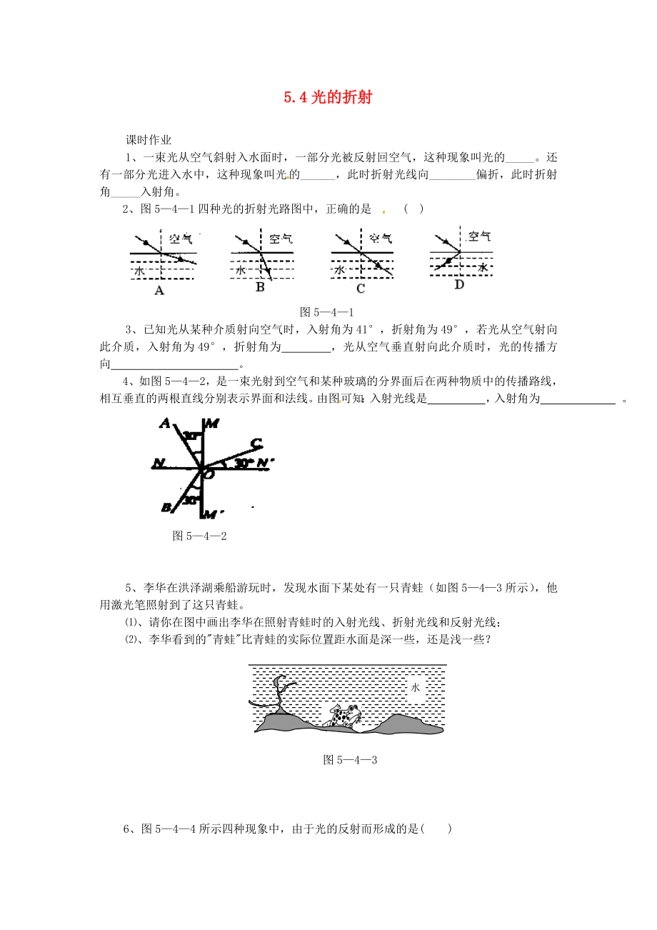 2018-2019学年度八年级物理上册5.4光的折射练习新版北师大版_第1页