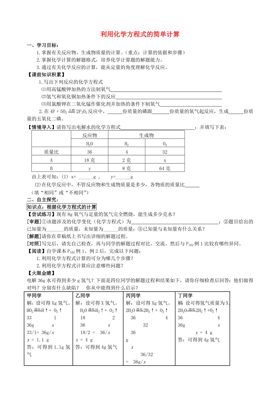 2014-2015學(xué)年九年級(jí)化學(xué)上冊(cè) 第五單元 課題3 利用化學(xué)方程式的簡(jiǎn)單計(jì)算導(dǎo)學(xué)案（無(wú)答案）（新版）新人教版_第1頁(yè)