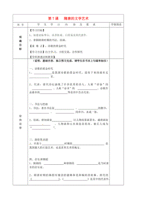 貴州省六盤水市第十三中學七年級歷史下冊 第五單元 7 隋唐的文學藝術導學案（無答案） 岳麓版