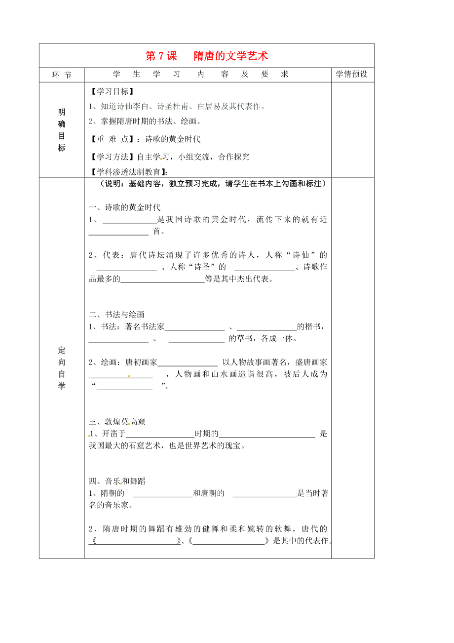 貴州省六盤水市第十三中學(xué)七年級(jí)歷史下冊(cè) 第五單元 7 隋唐的文學(xué)藝術(shù)導(dǎo)學(xué)案（無(wú)答案） 岳麓版_第1頁(yè)