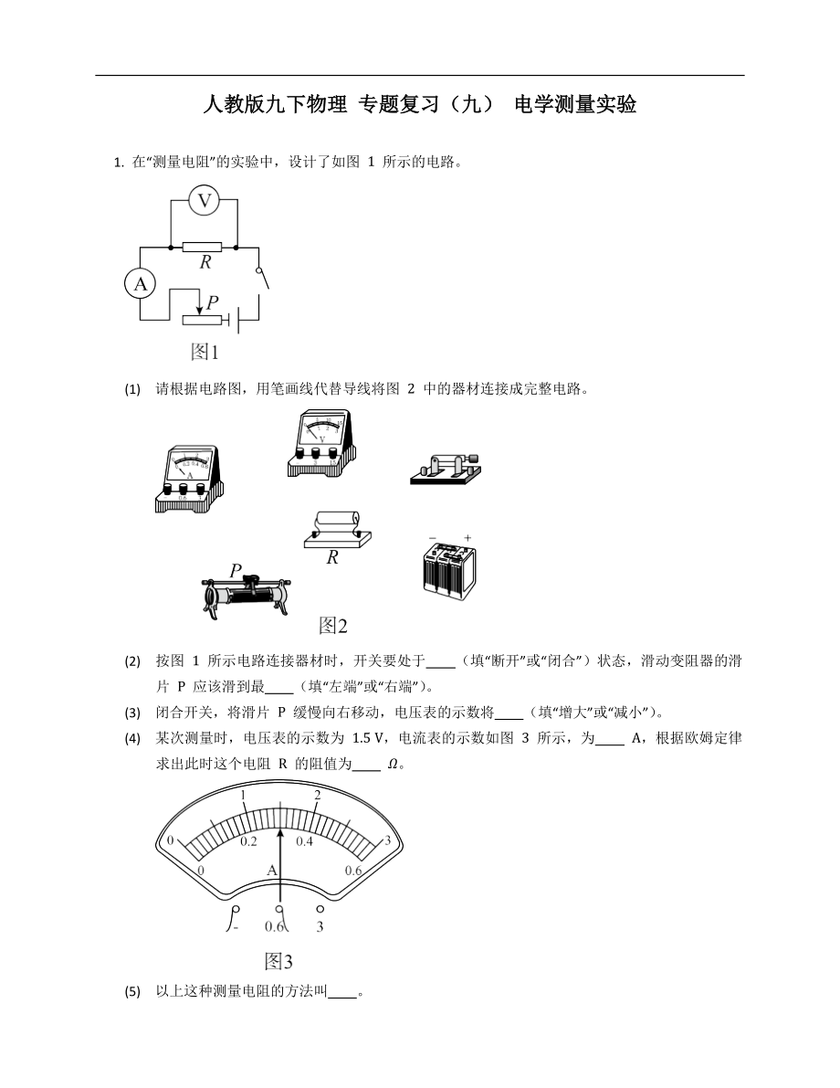 人教版九年級下學(xué)期物理 專題復(fù)習(xí)（九） 電學(xué)測量實驗_第1頁