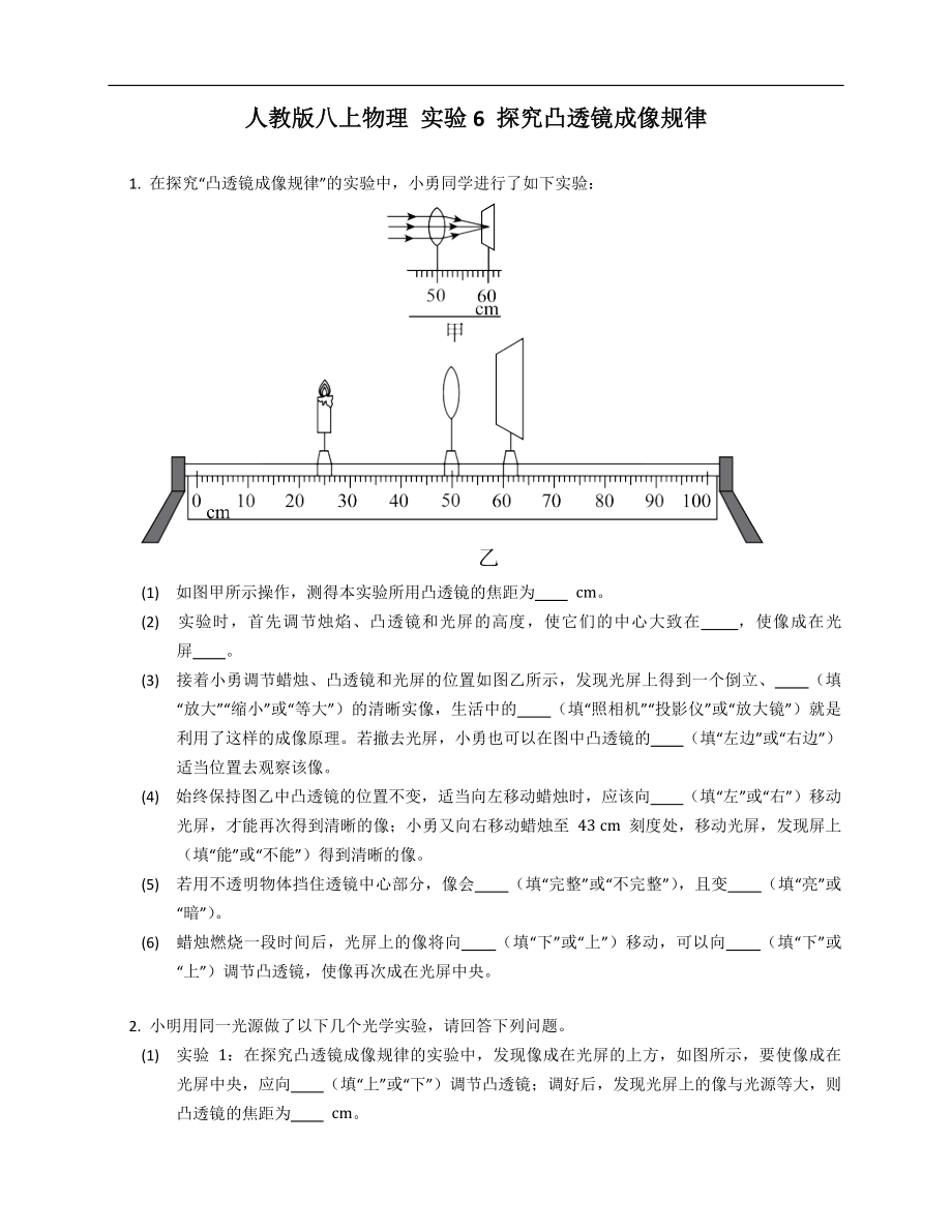 人教版八年級(jí)上學(xué)期物理 實(shí)驗(yàn)6 探究凸透鏡成像規(guī)律_第1頁(yè)