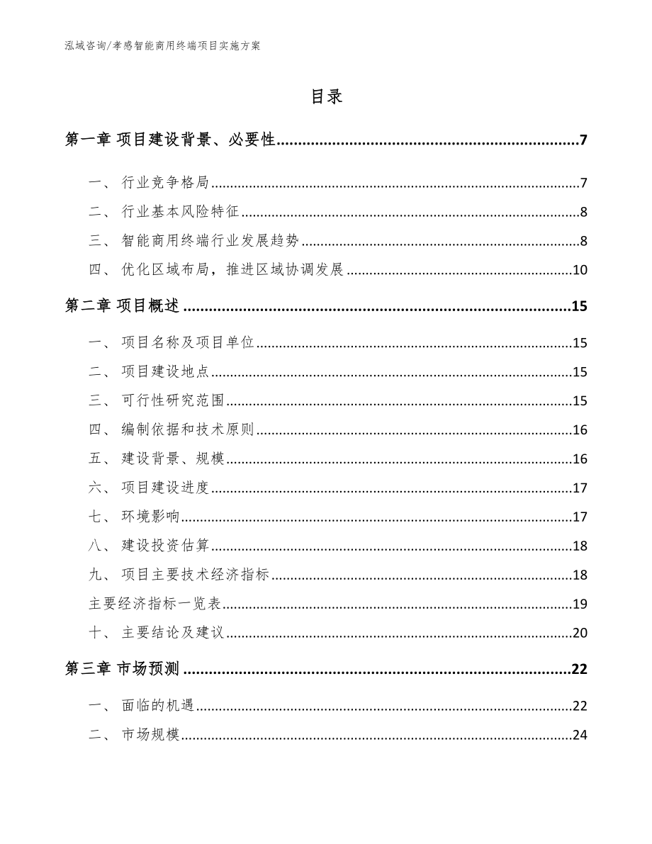 孝感智能商用终端项目实施方案_第1页