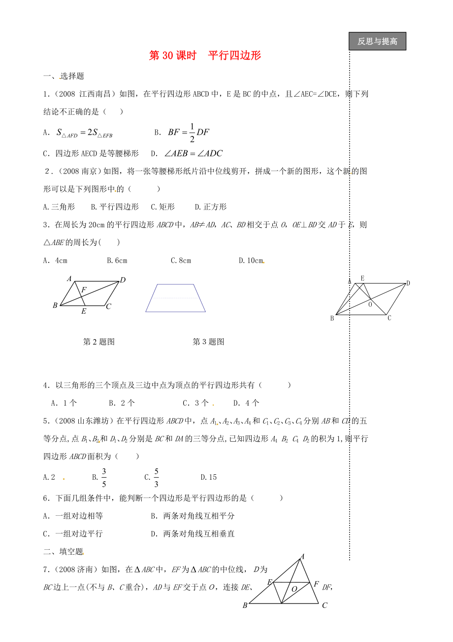 福建省太姥山中學2013屆中考數(shù)學第一輪復習 第30課時 平行四邊形（無答案）_第1頁