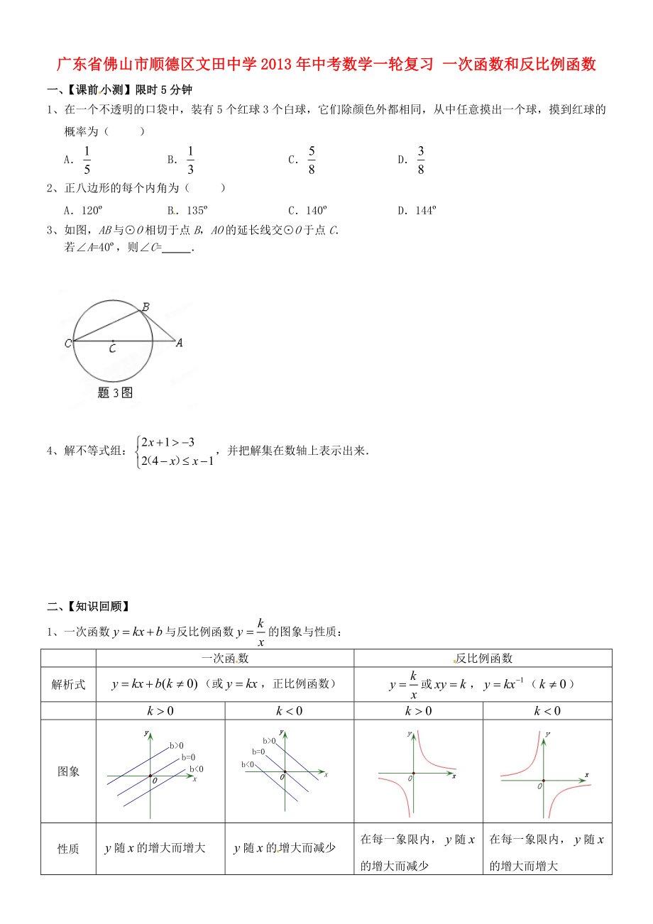 廣東省佛山市順德區(qū)文田中學(xué)2013年中考數(shù)學(xué)一輪復(fù)習(xí) 一次函數(shù)和反比例函數(shù)（無答案）_第1頁