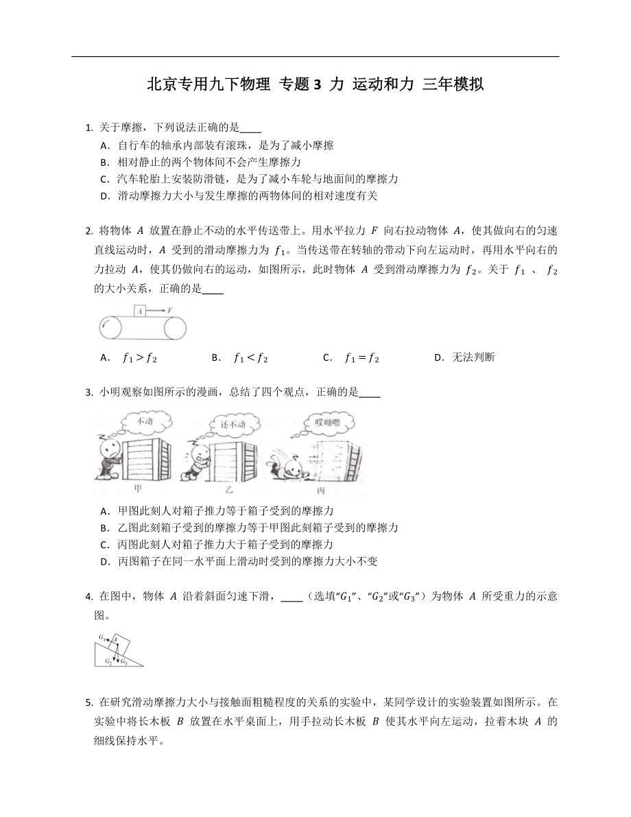 北京专用九下物理 专题3 力 运动和力 三年模拟_第1页