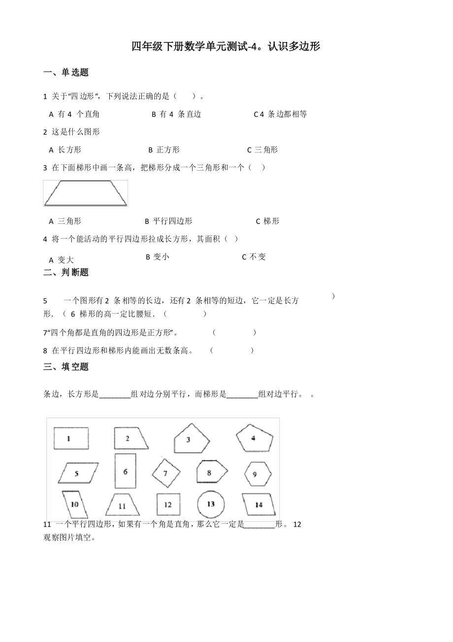 四年級(jí)下冊(cè)數(shù)學(xué)單元測(cè)試 4 認(rèn)識(shí)多邊形 青島版六三_第1頁(yè)