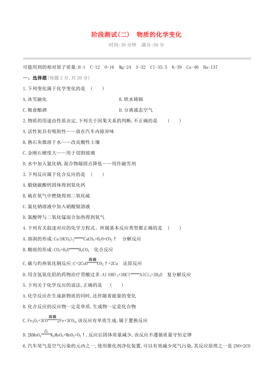 呼和浩特专版2020中考化学复习方案阶段测试02物质的化学变化试题_第1页