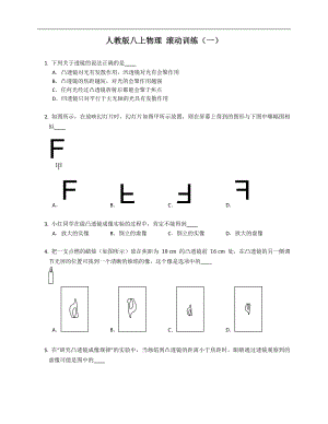 人教版八年級上學期物理 滾動訓練（一）