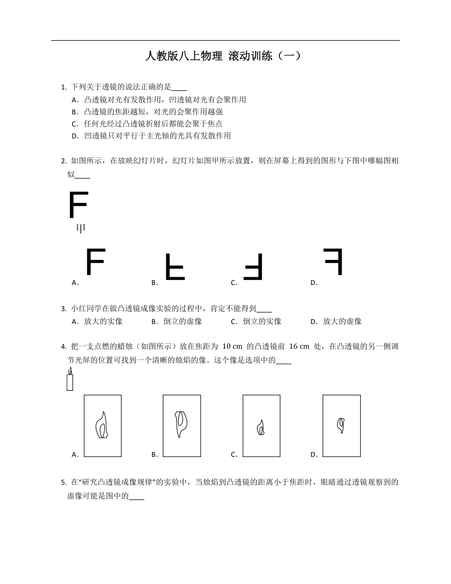 人教版八年級上學期物理 滾動訓練（一）_第1頁