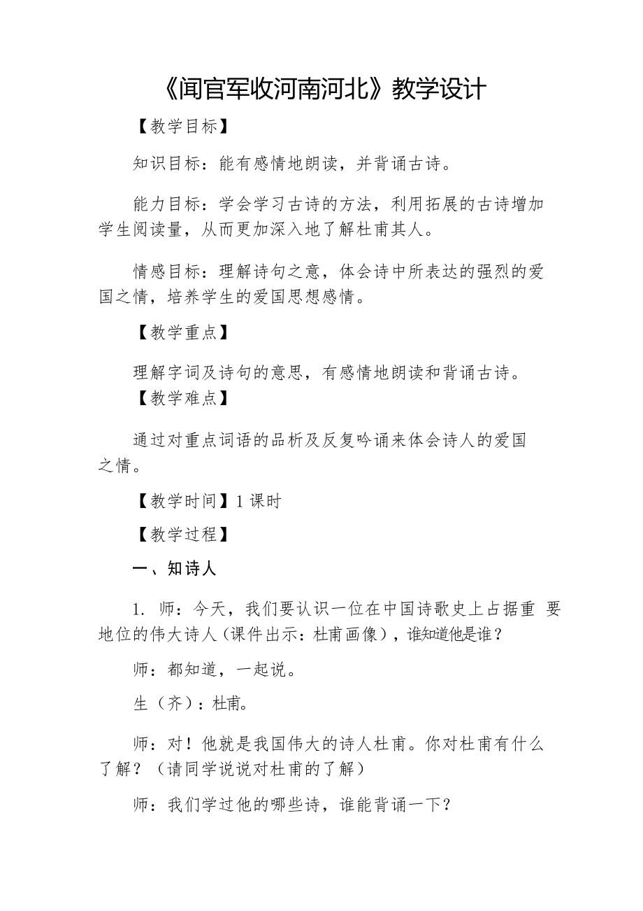 六年級語文教案 《聞官軍收河南河北》教學(xué)設(shè)計課比賽一等獎_第1頁