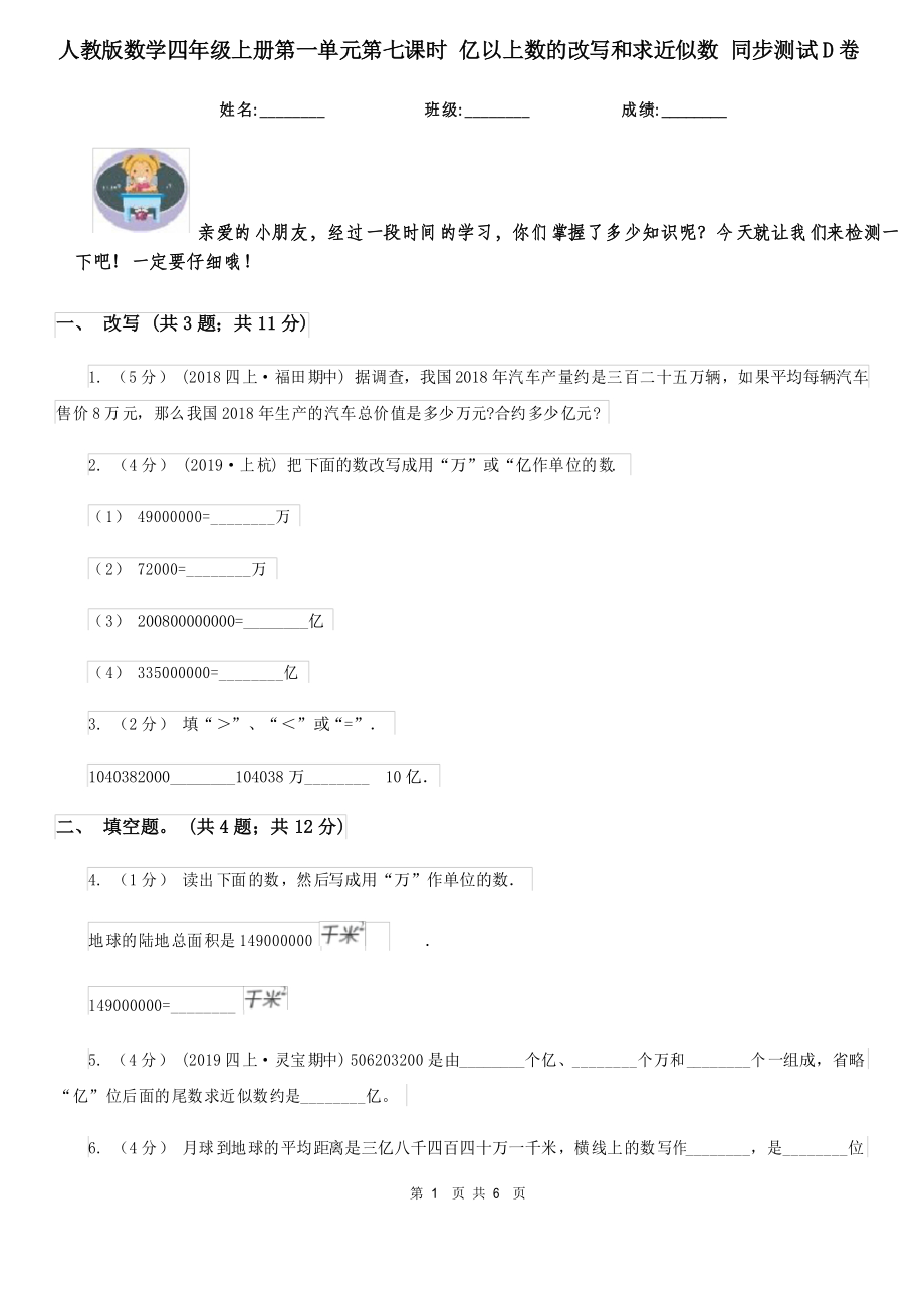 人教版数学四年级上册第一单元第七课时 亿以上数的改写和求近似数 同步测试D卷_第1页