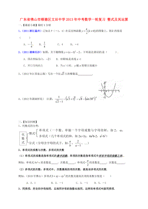 廣東省佛山市順德區(qū)文田中學2013年中考數(shù)學一輪復習 整式及其運算（無答案）