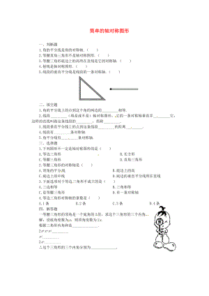 2013年中考數(shù)學(xué)知識(shí)點(diǎn) 軸對(duì)稱專題專練 簡單軸對(duì)稱圖形練習(xí)題（無答案）