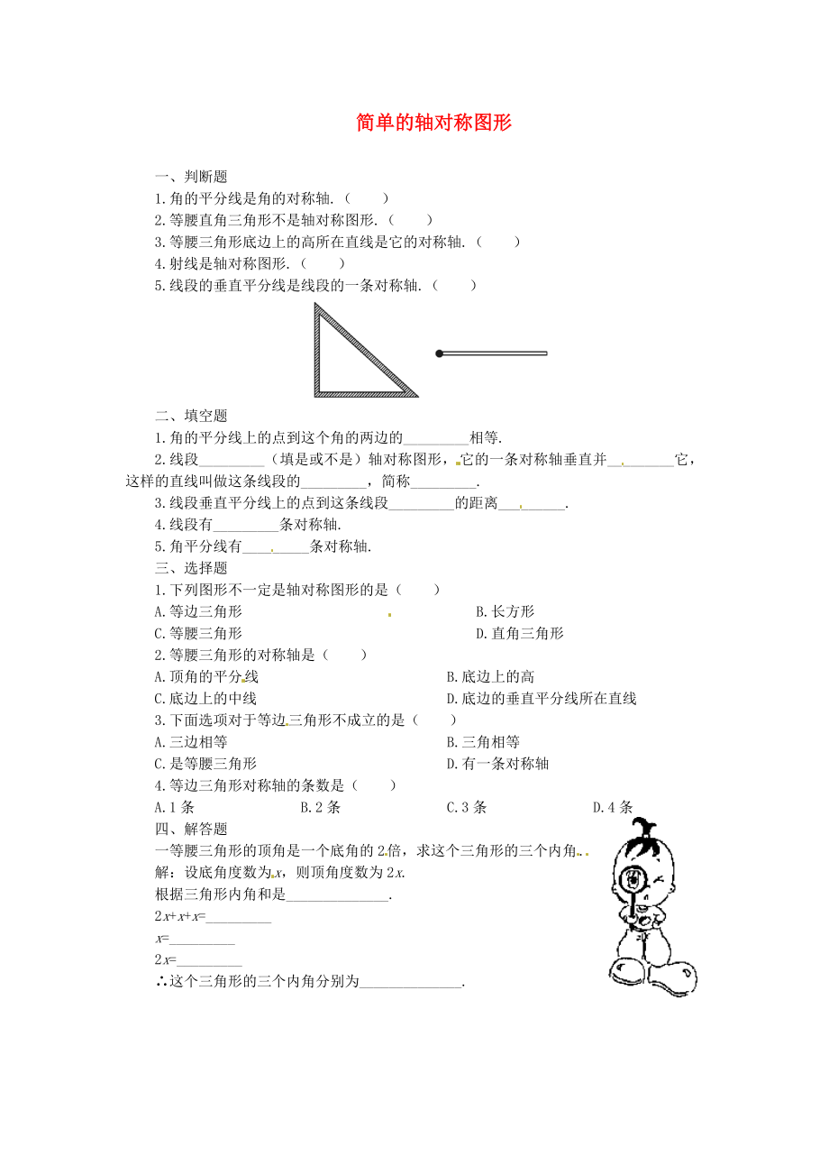 2013年中考數(shù)學(xué)知識點(diǎn) 軸對稱專題專練 簡單軸對稱圖形練習(xí)題（無答案）_第1頁