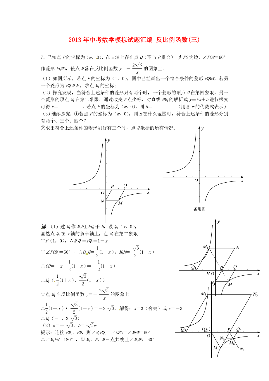 2013年中考數(shù)學(xué)模擬試題匯編 反比例函數(shù)（三）_第1頁(yè)