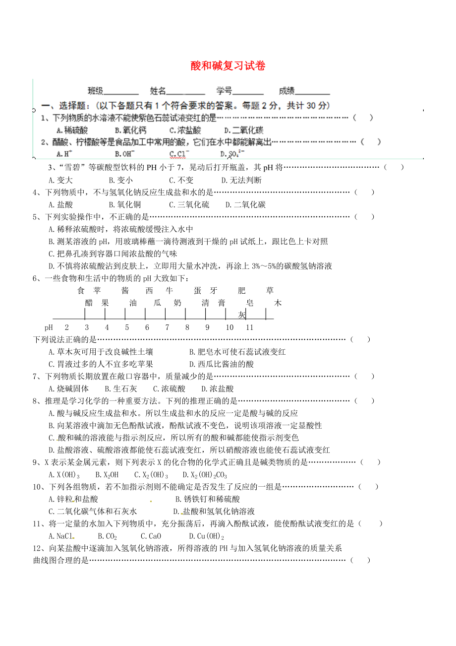 广东省河源市中英文实验学校九年级化学下册 第十单元 酸和碱复习试卷（无答案）（新版）新人教版_第1页