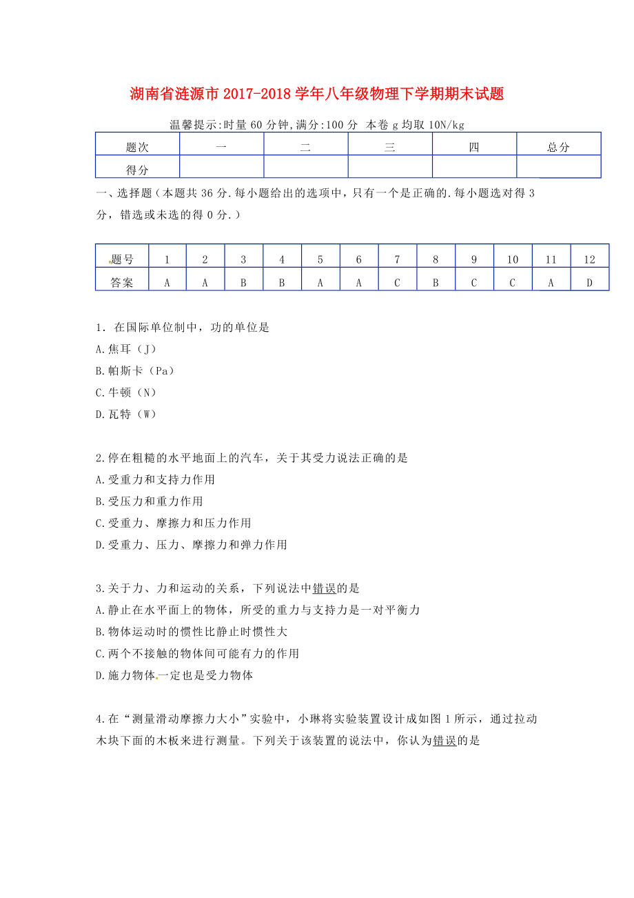 湖南省涟源市2017-2018学年八年级物理下学期期末试题新人教版_第1页