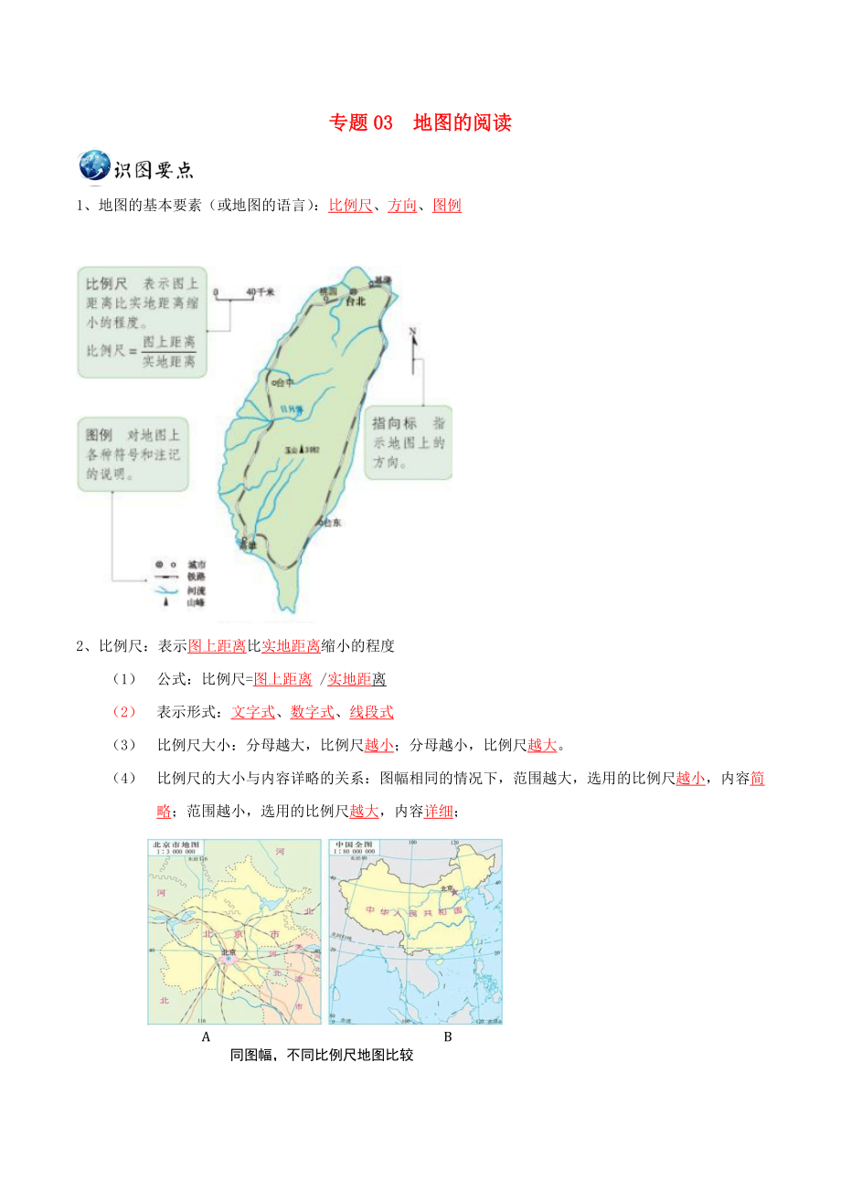 2020年中考地理识图题型重难点专题03地图的阅读含解析_第1页