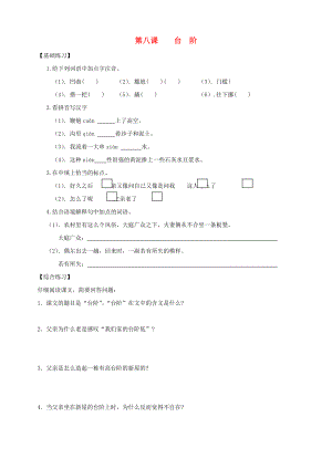 2013年秋八年級語文上冊 第8課 臺階同步練習 新人教版