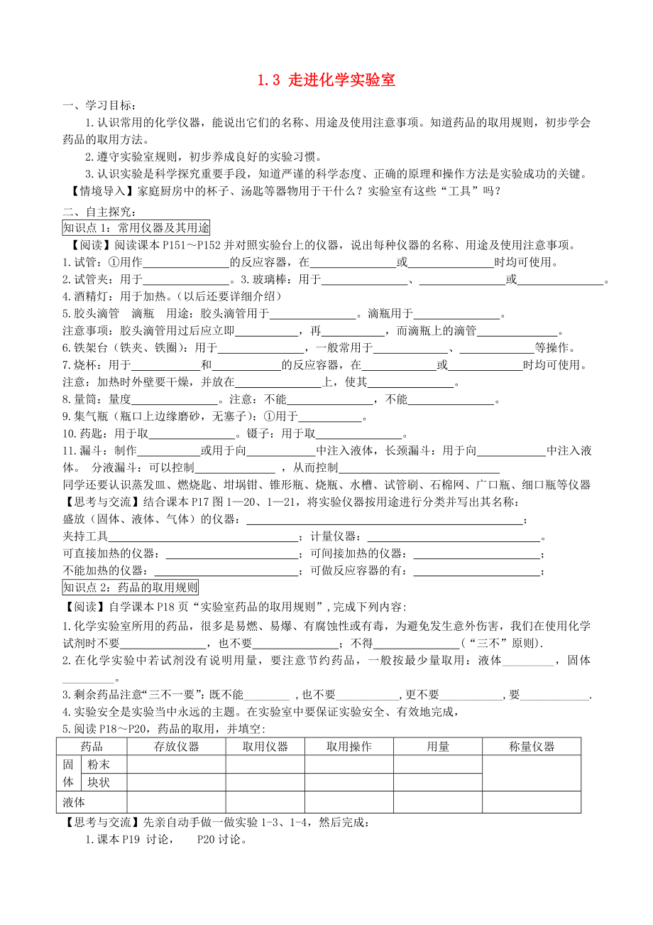 2014-2015學(xué)年九年級(jí)化學(xué)上冊(cè) 1.3 走進(jìn)化學(xué)實(shí)驗(yàn)室（第1課時(shí)）學(xué)案（無答案）（新版）新人教版_第1頁(yè)