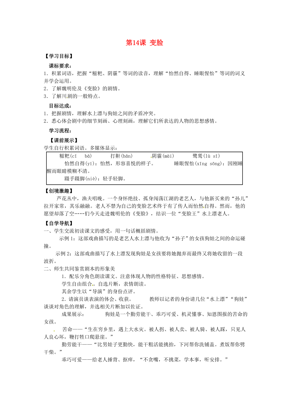 遼寧省燈塔市第二初級(jí)中學(xué)九年級(jí)語(yǔ)文下冊(cè) 第14課 變臉導(dǎo)學(xué)案（無(wú)答案） 新人教版_第1頁(yè)