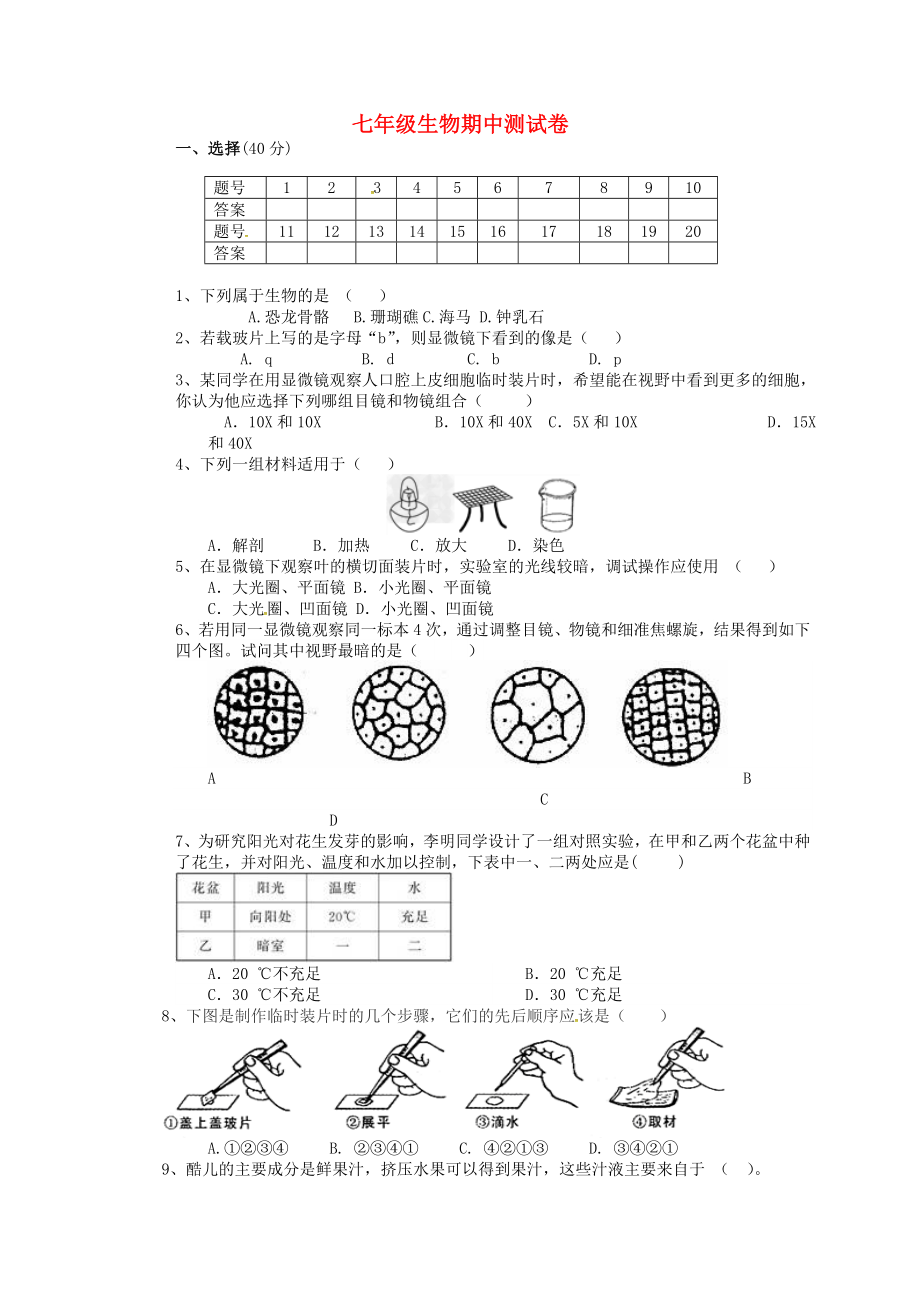 河北省遷安市楊店子鎮(zhèn)2015-2016學(xué)年七年級生物上學(xué)期期中試題新人教版_第1頁