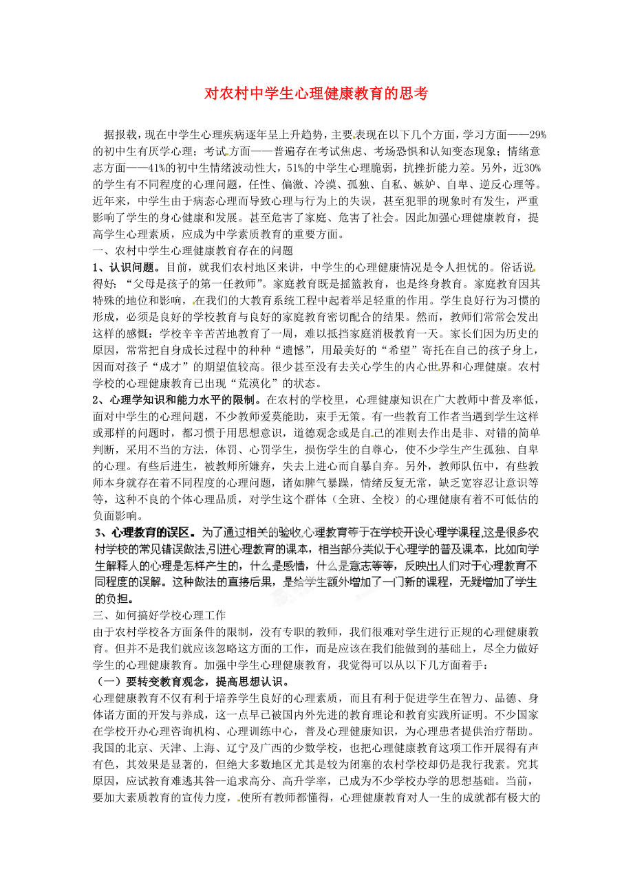 安徽省阜南县三塔中学初中教学论文 对农村中学生心理健康教育的思考_第1页