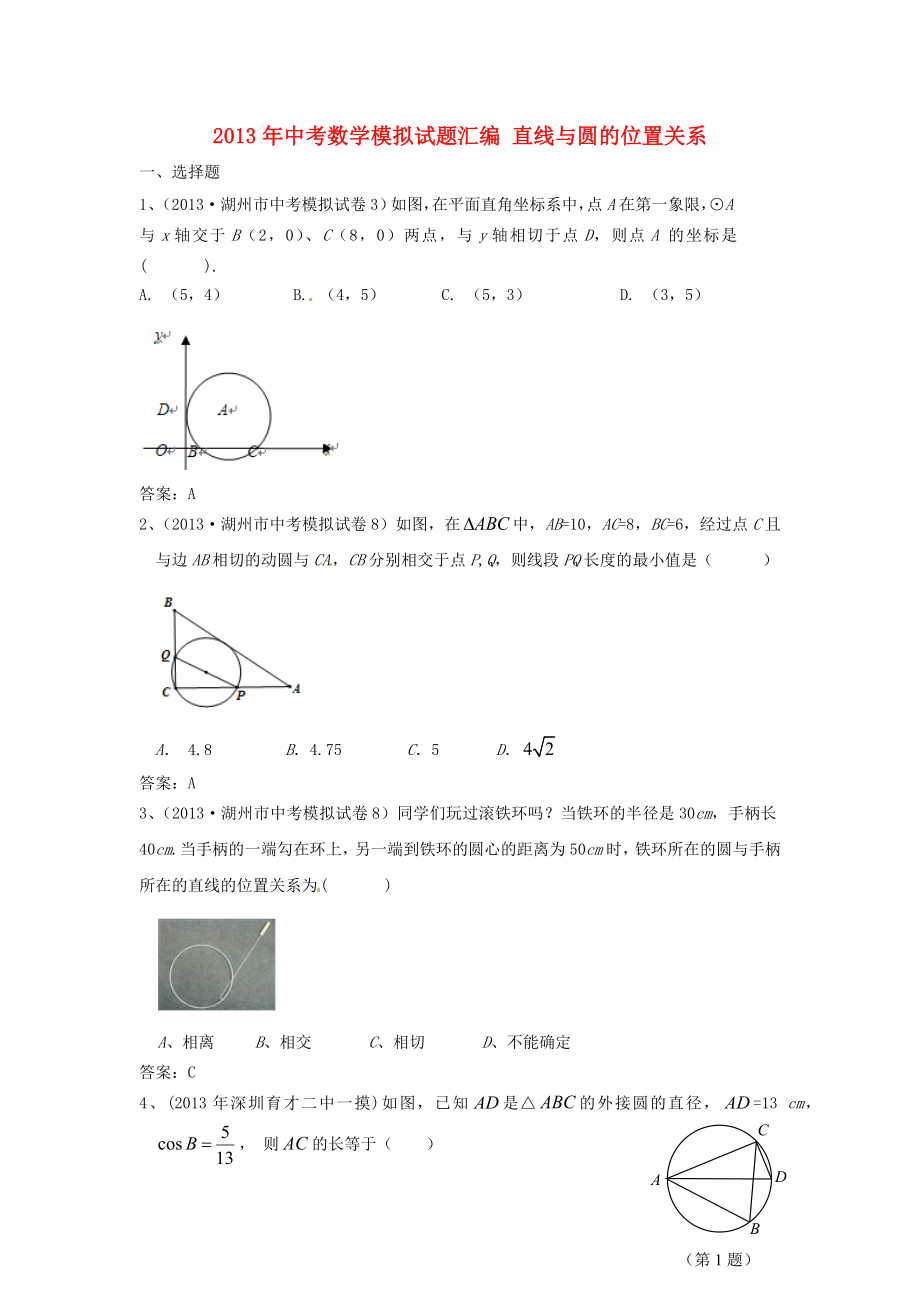 2013年中考數(shù)學(xué)模擬試題匯編 直線(xiàn)與圓的位置關(guān)系_第1頁(yè)