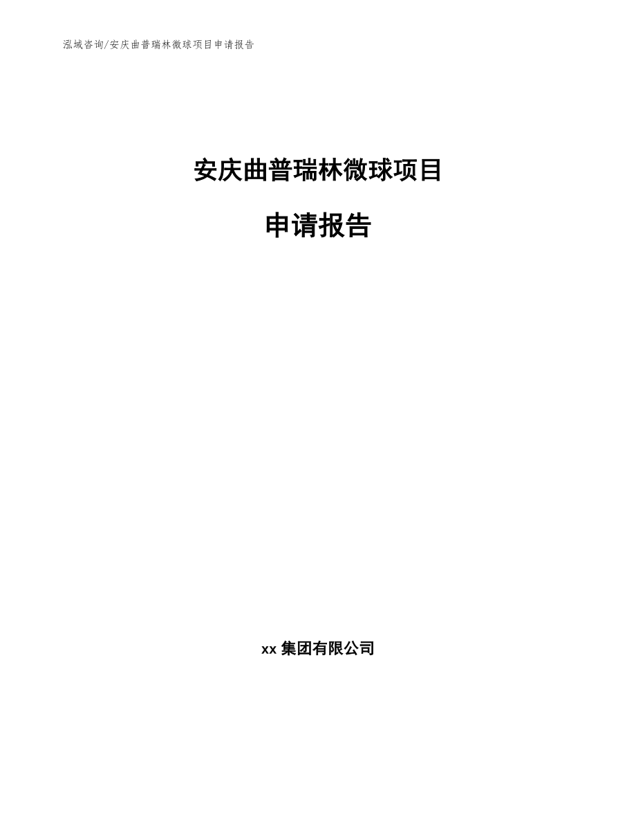 安庆曲普瑞林微球项目申请报告_第1页