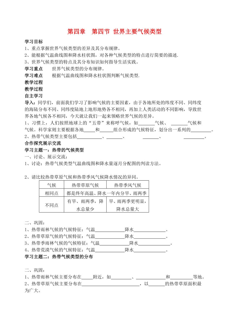 2015七年級地理上冊 第四章 第四節(jié) 世界主要氣候類型導學案1（無答案） 湘教版_第1頁