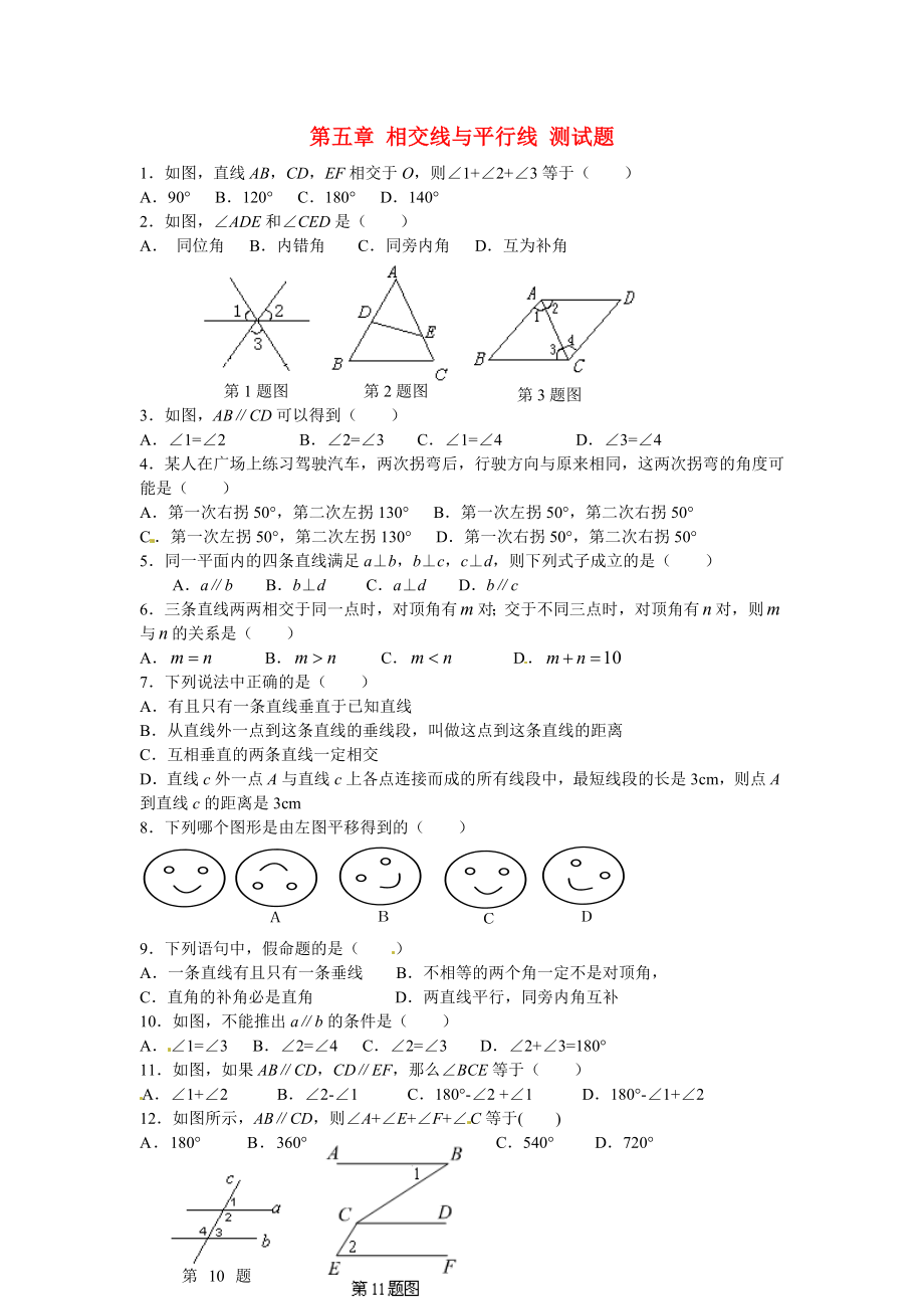 山東省青島市城陽區(qū)第七中學(xué)七年級數(shù)學(xué)下冊 第五章 相交線與平行線 測試題 （新版）新人教版_第1頁