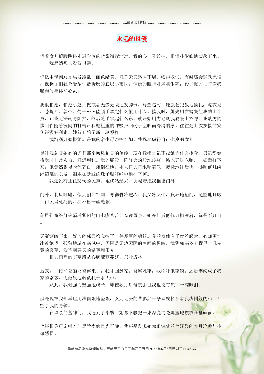 初中语文 小小说（人间情缘）永远的母爱(共2页DOC)_第1页