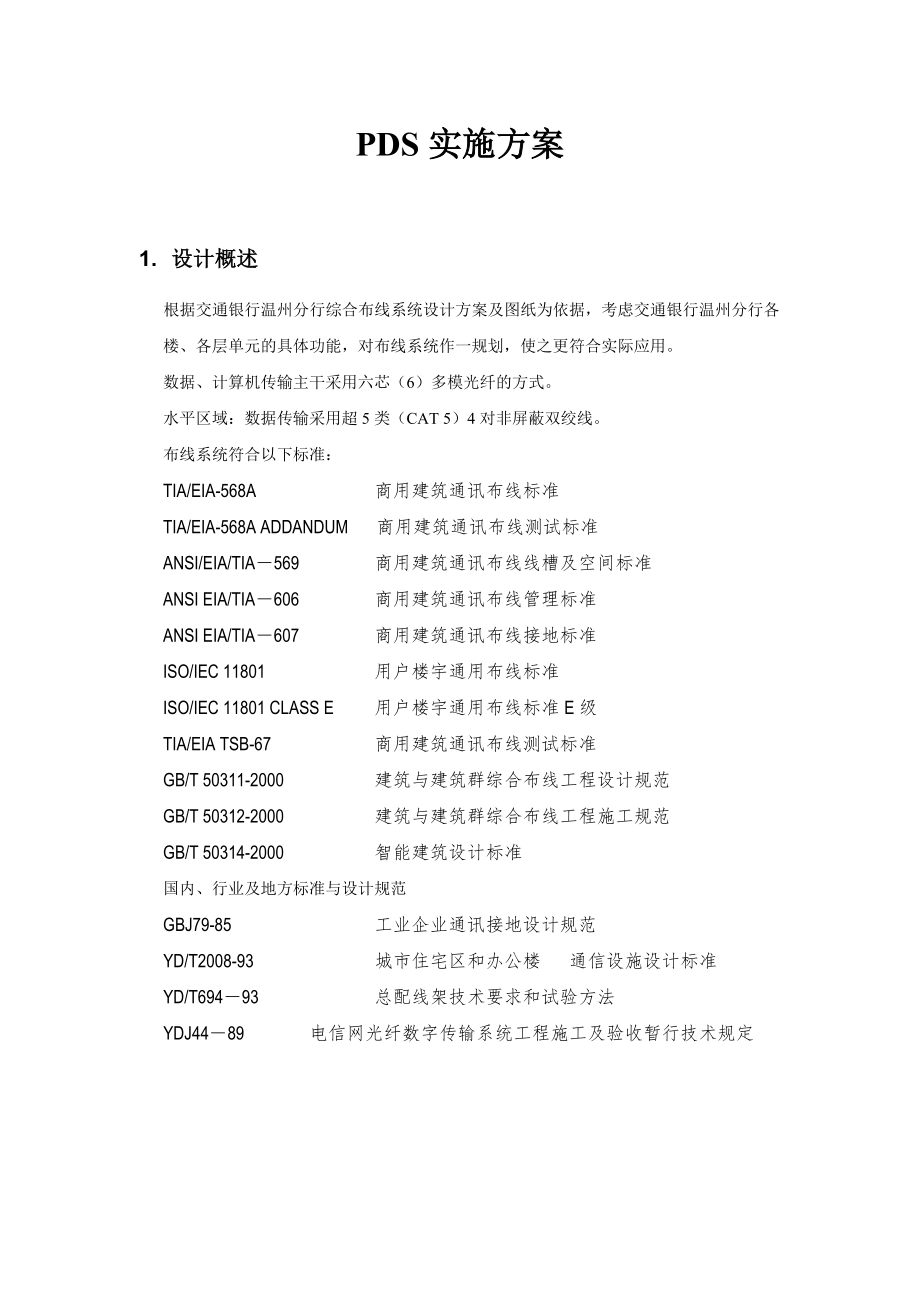 交通银行温州分行综合布线系统实施方案范例(PDS)_第1页