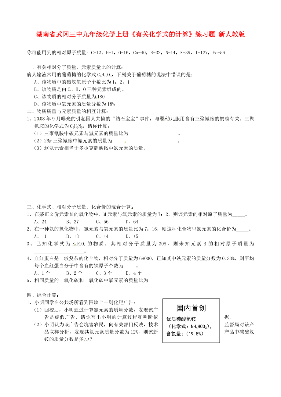 湖南省武岡三中九年級化學上冊《有關(guān)化學式的計算》練習題（無答案） 新人教版_第1頁