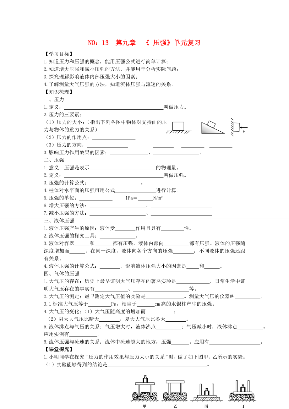 2013年八年級物理下冊 第九章《 壓強》單元復(fù)習(xí)導(dǎo)學(xué)案（無答案）（新版）新人教版_第1頁