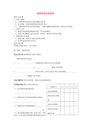 2014-2015學(xué)年九年級(jí)化學(xué)上冊(cè) 第一單元 課題1 物質(zhì)的變化和性質(zhì)導(dǎo)學(xué)案（無(wú)答案）（新版）新人教版