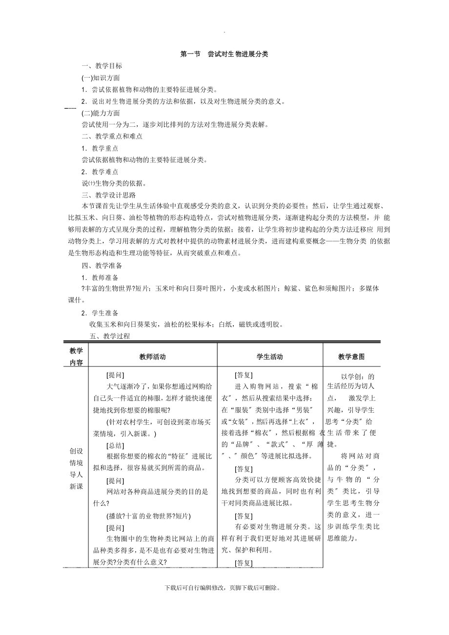 人教版生物八年级上册 第六单元 第一章 第一节尝试对生物进行分类 教案_第1页