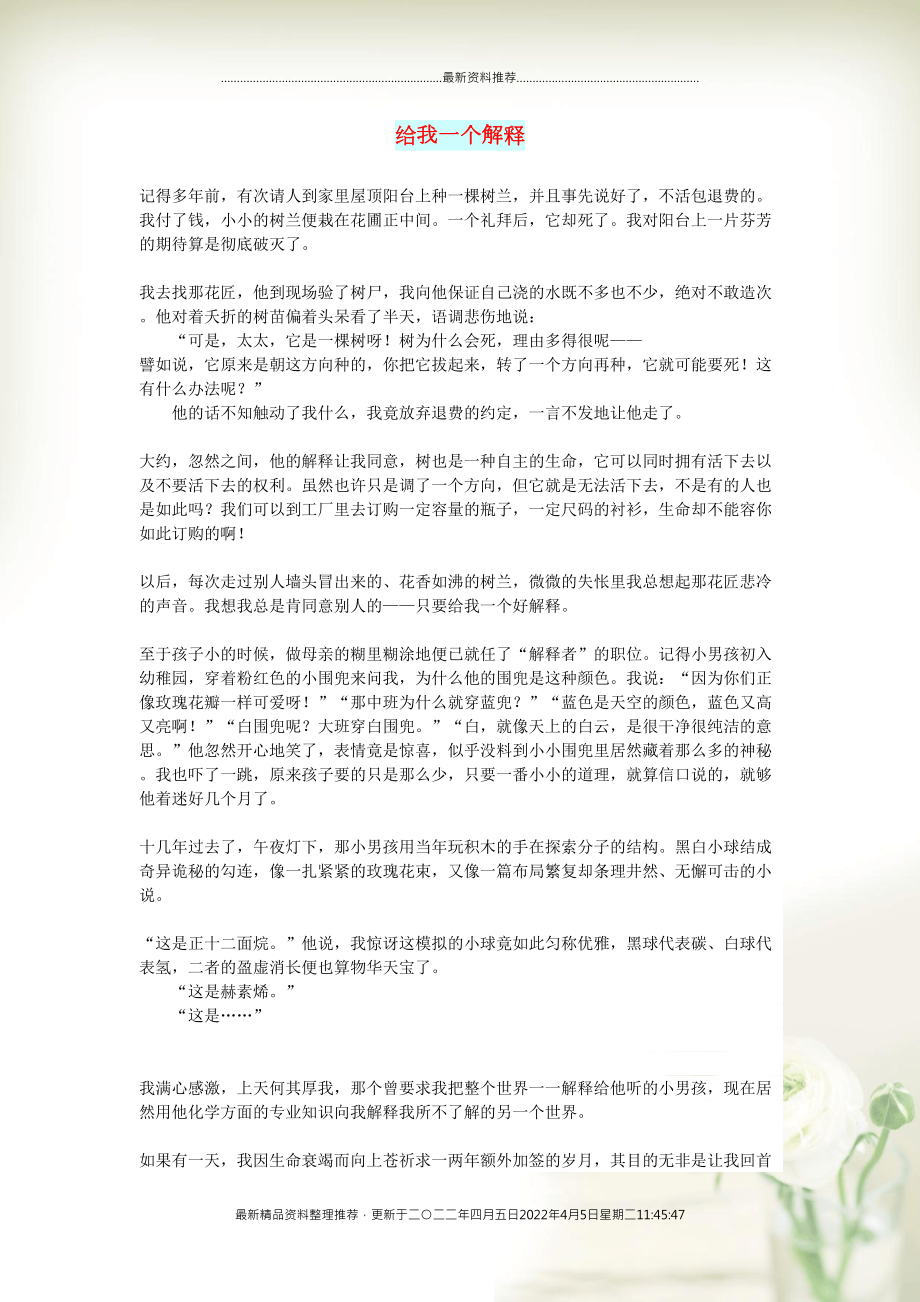 初中语文 文摘（生活）给我一个解释(共2页DOC)_第1页