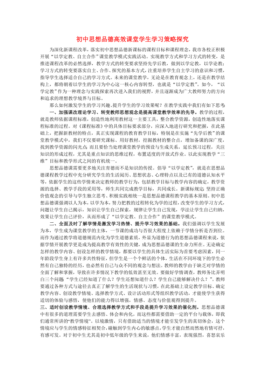 初中政治教學(xué)論文 《初中思想品德高效課堂學(xué)生學(xué)習(xí)策略探究》論文_第1頁