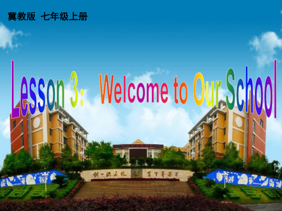 冀教初中英語(yǔ)七上《Lesson 3 Welcome to Our School》PPT課件 (4)_第1頁(yè)