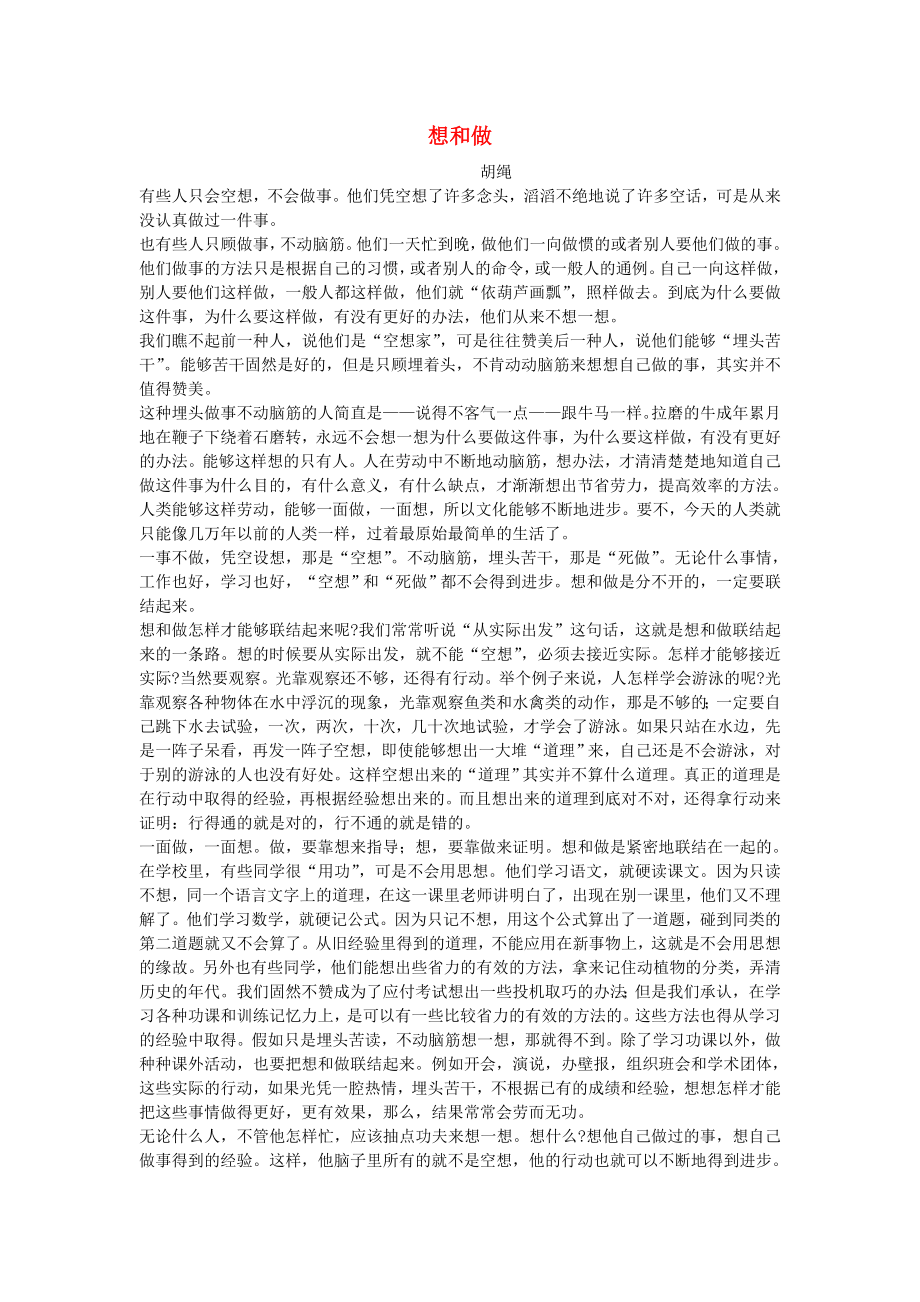 初中语文 读本议论文阅读习题集 想和做_第1页