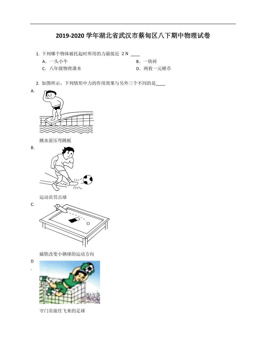 2019-2020學(xué)年湖北省武漢市蔡甸區(qū)八年級下學(xué)期期中物理試卷（含答案）_第1頁