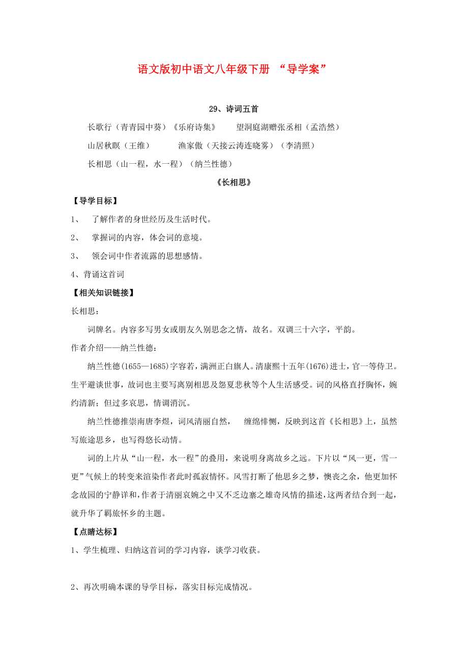 福建省東山一中2012-2013學年八年級語文下冊《29 詩詞五首》導(dǎo)學案（無答案） 語文版_第1頁