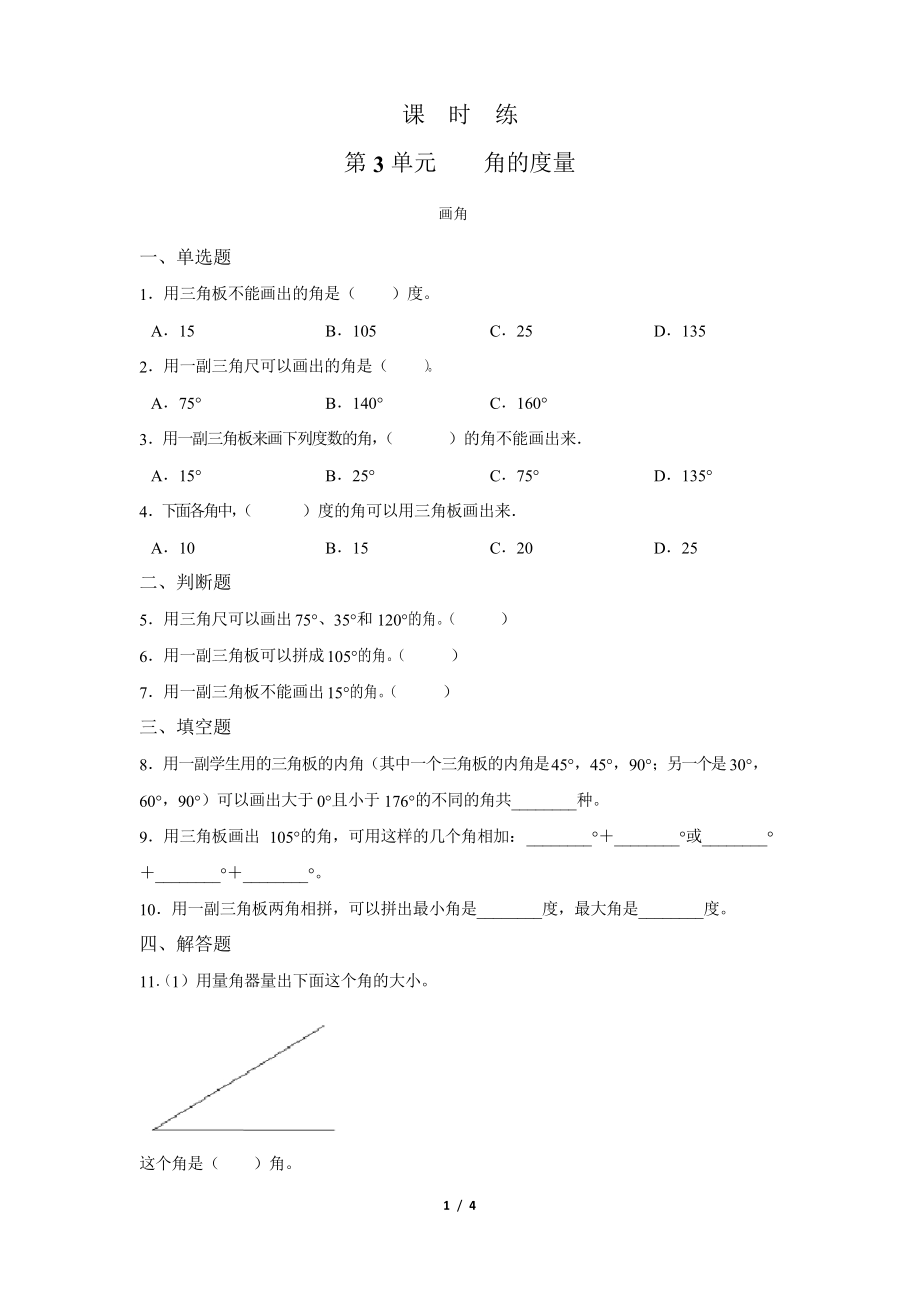 四年级上册数学人教版第3单元《画角》 练习试题 测试卷_第1页