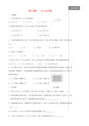 福建省太姥山中學(xué)2013屆中考數(shù)學(xué)第一輪復(fù)習(xí) 第7課時(shí) 一元二次方程（無答案）